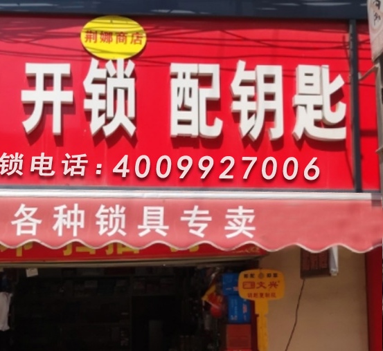 开锁换锁