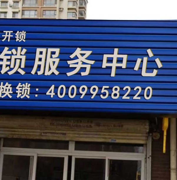 修锁换锁