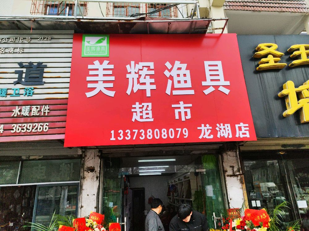 美辉渔具超市(龙湖店)