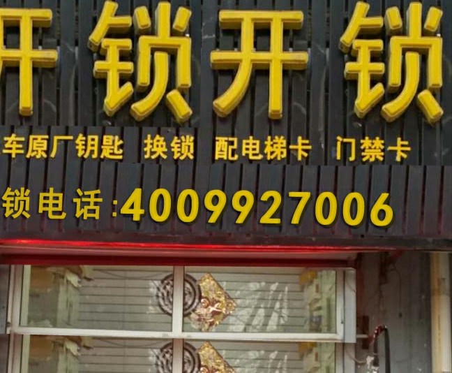 开锁汽车钥匙