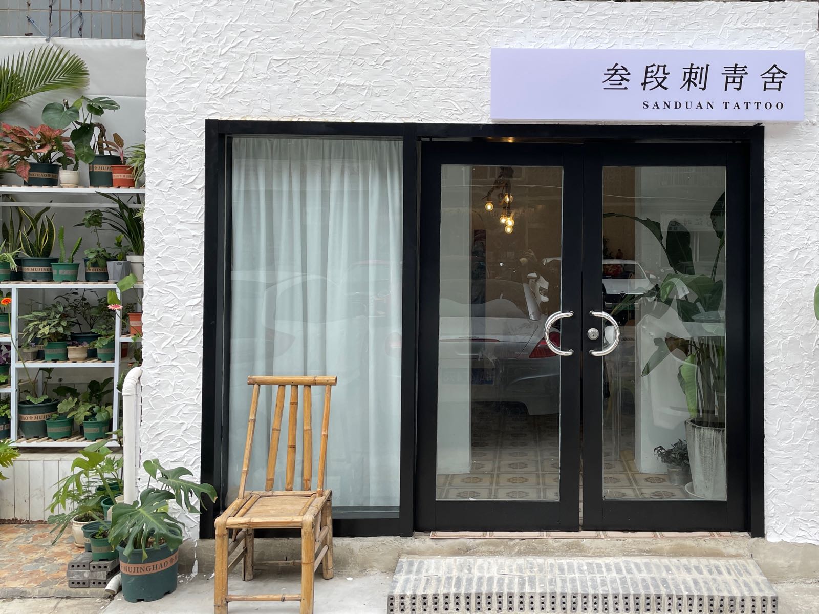 叁段刺青舍(东葛路建行生活大院店)