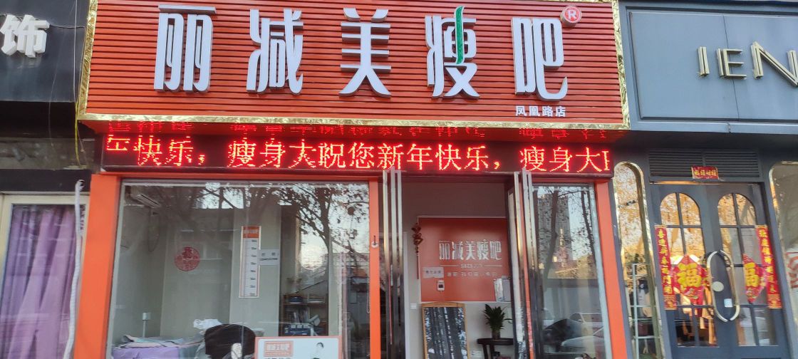 丽减美瘦吧(凤凰路店)