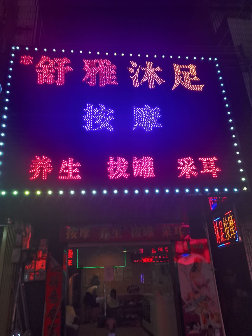 芯舒雅沐足(平梁路店)