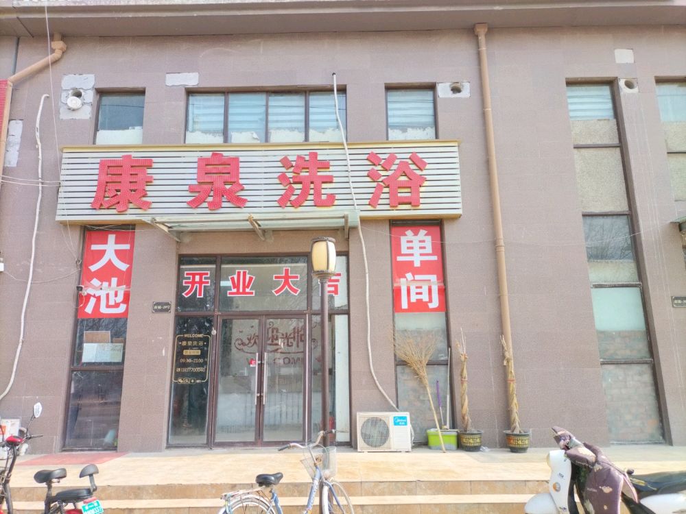 康泉洗浴(江南路店)
