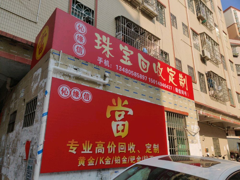 伈缘信珠宝回收定制