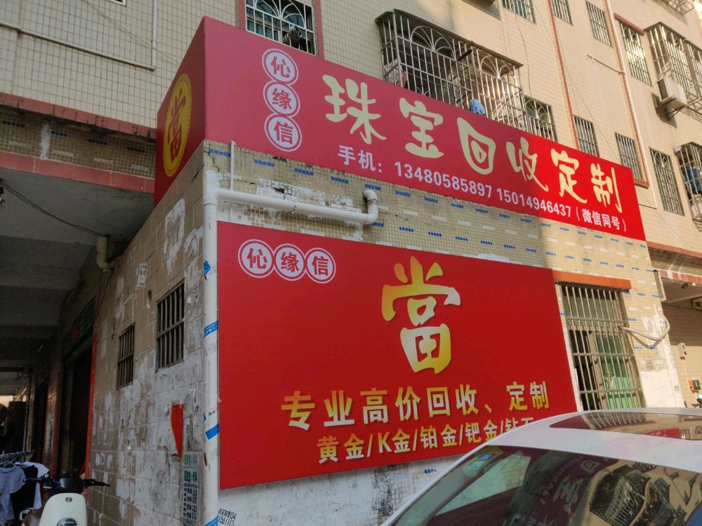伈缘信珠宝回收定制