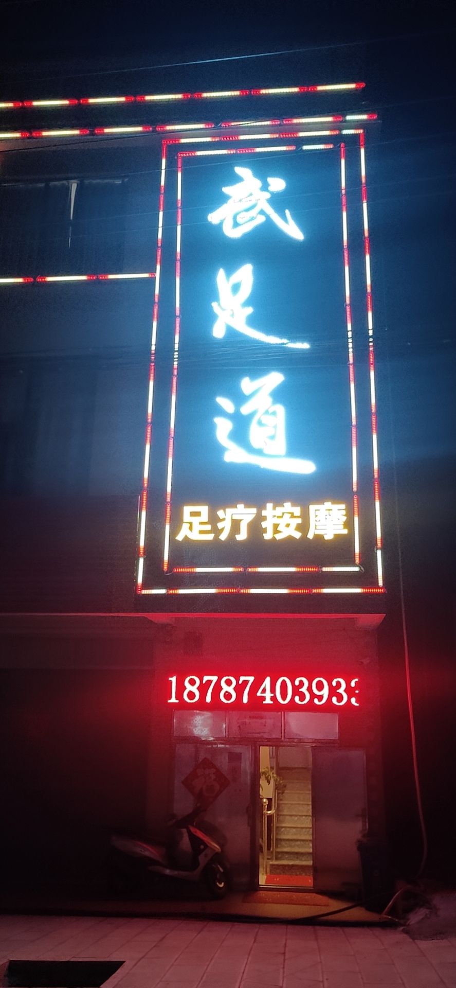 武足道