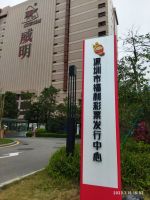 深圳市福利彩票发行中心