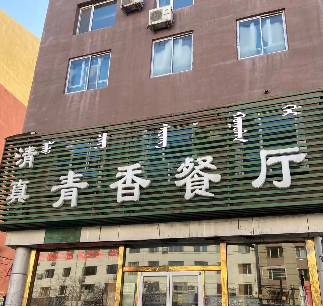 清真青香餐厅(健康街隆辰公寓店)