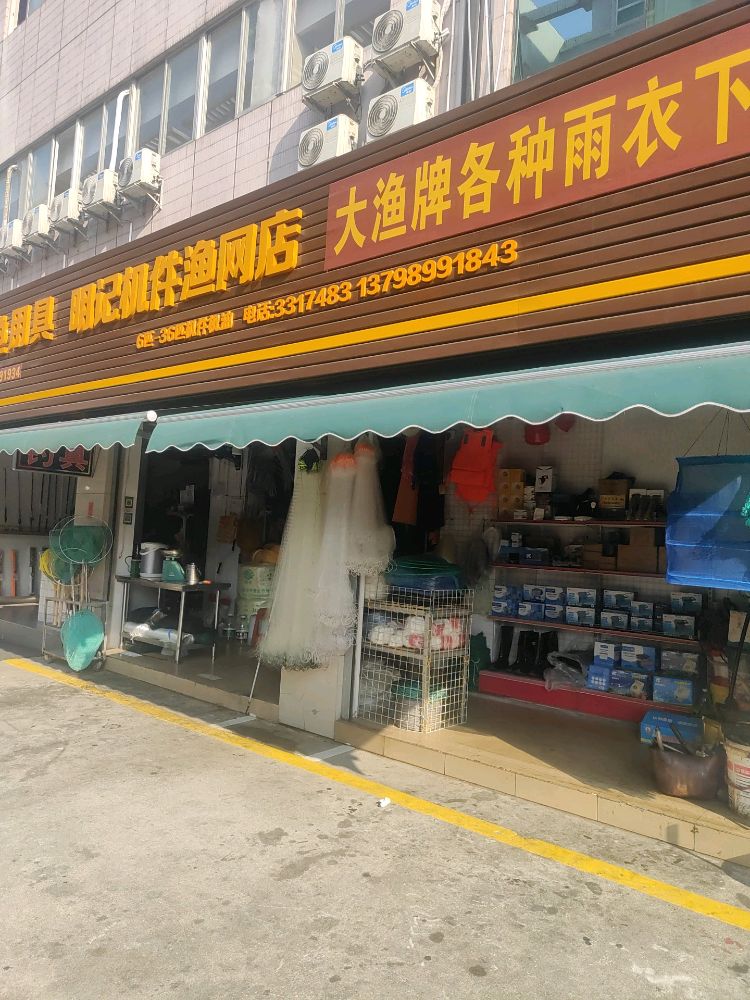 明记机件渔网店