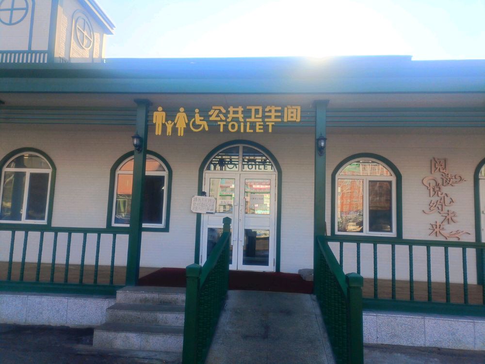 公共卫生间
