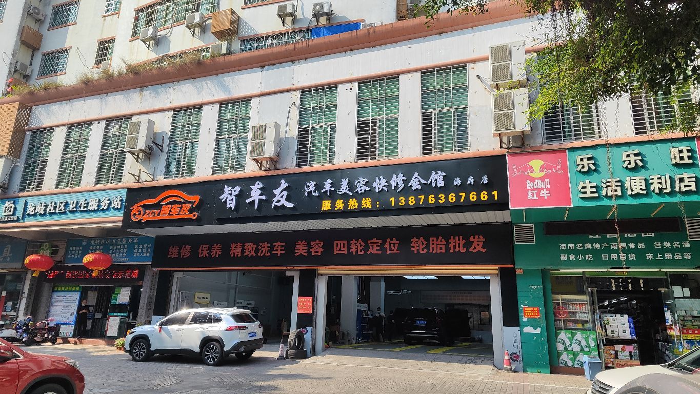 智车友(海府路店)