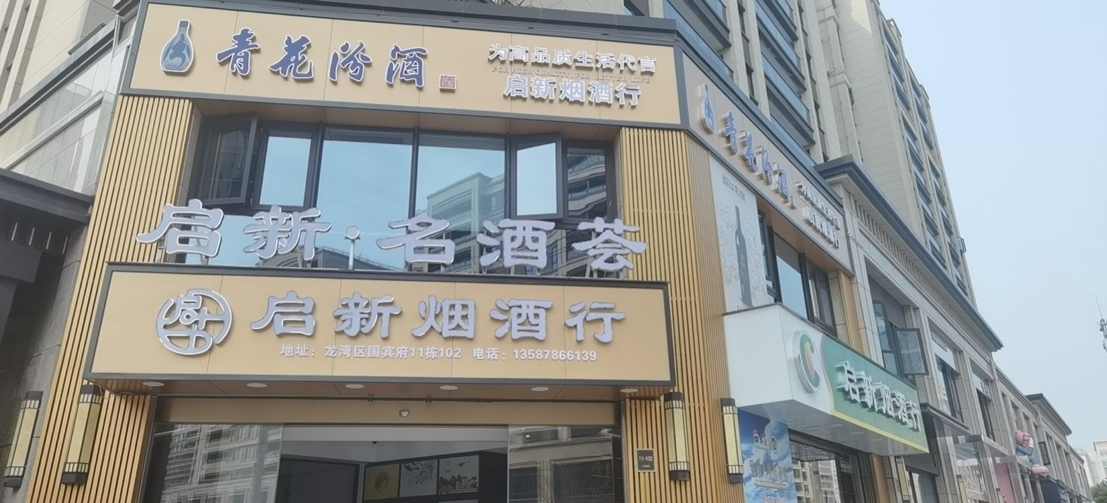 启新烟酒行(中梁旭辉国宾府店)