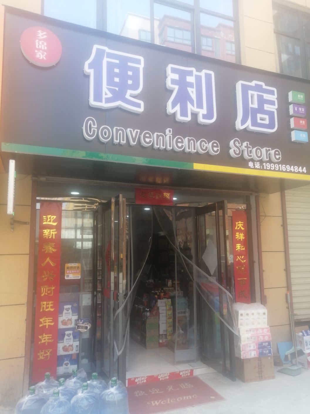 多锦家便便利店(华阴紫金城店)