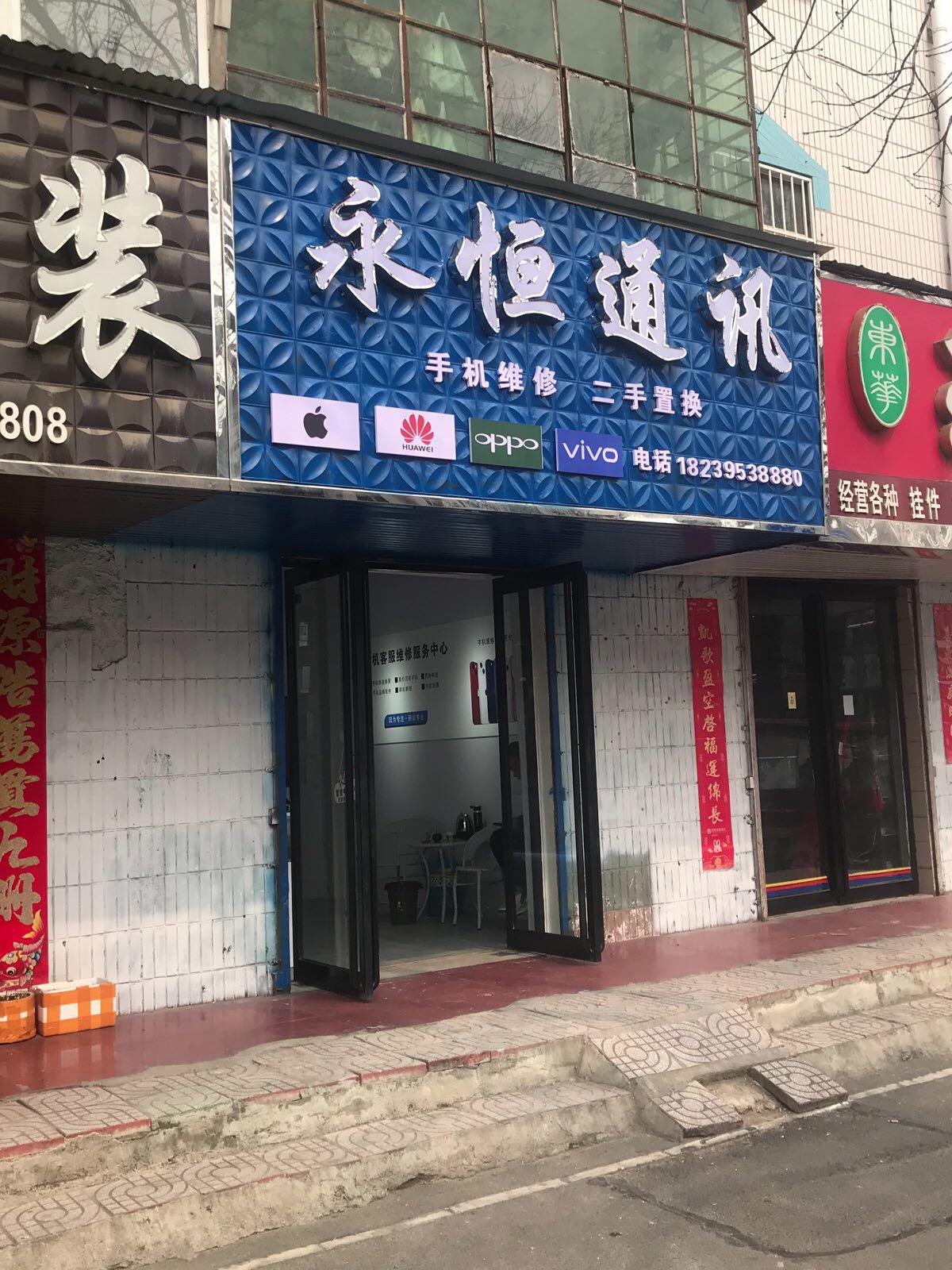 永恒通讯手机快修(人民东路店)