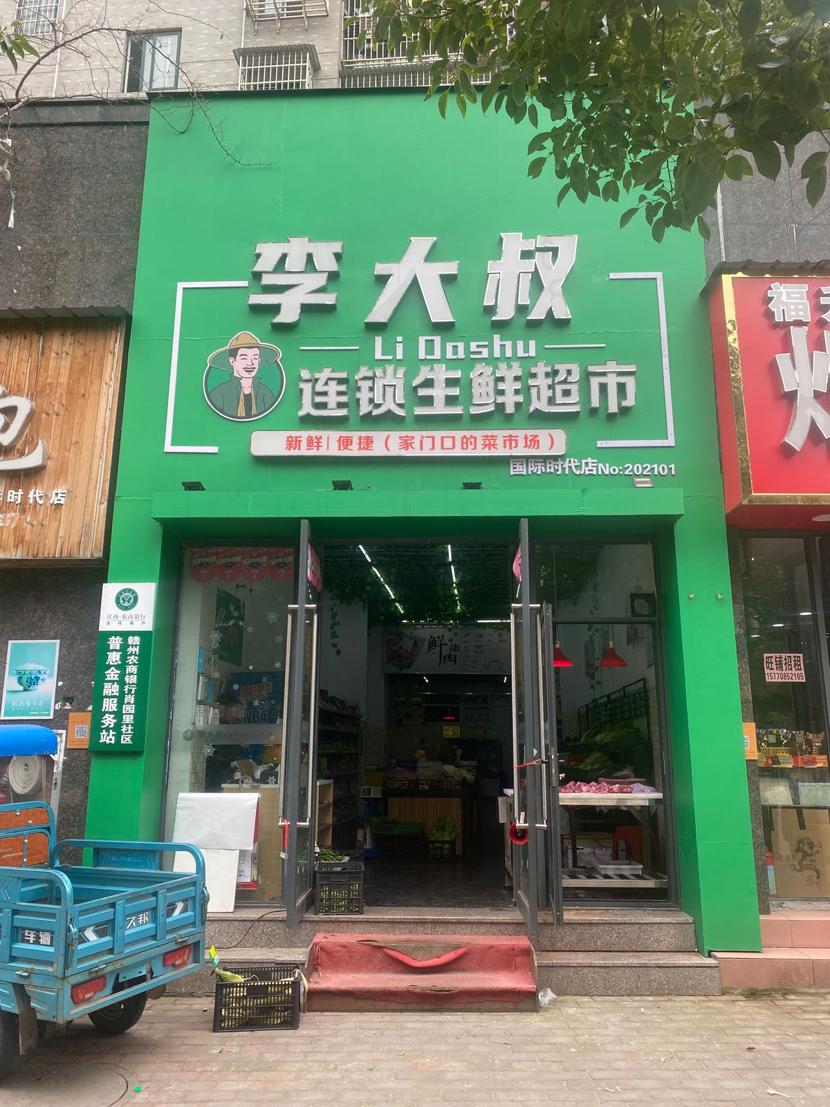 李大叔生活超市