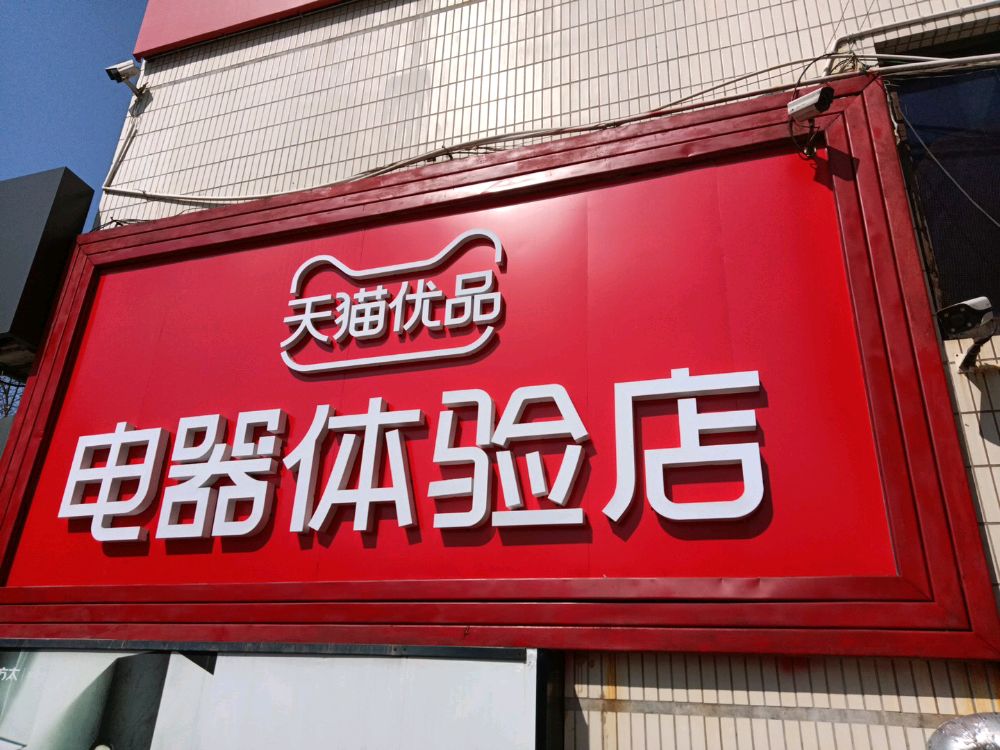 天猫优品电器体验店(绍兴建材城店)