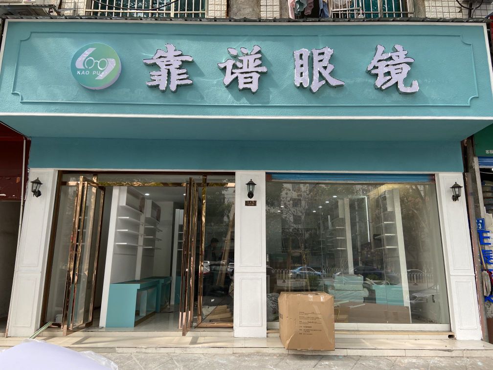 絷谱毅靠眼镜
