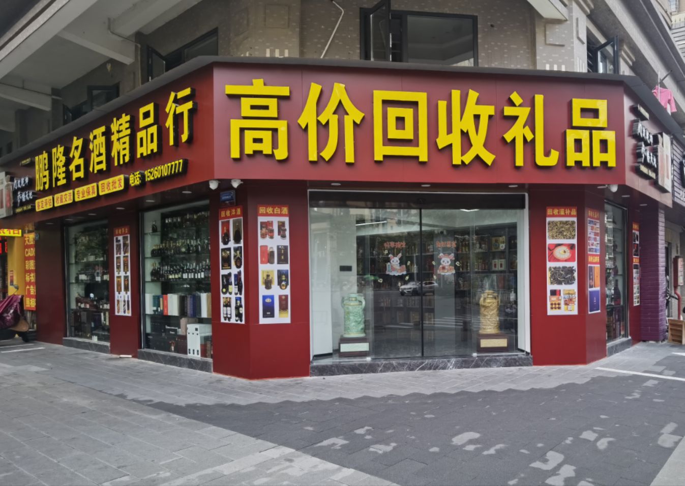 鹏隆名酒精品行(东升花园店)