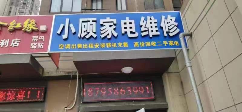 小顾家电维修
