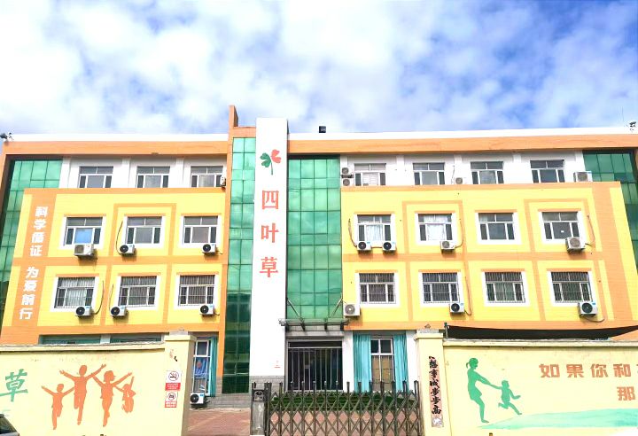 东营市四叶草特殊儿童康复中心