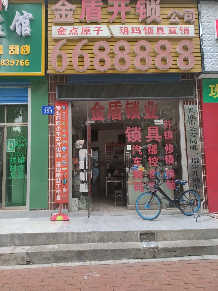 金盾开锁公司(甘冲小区店)
