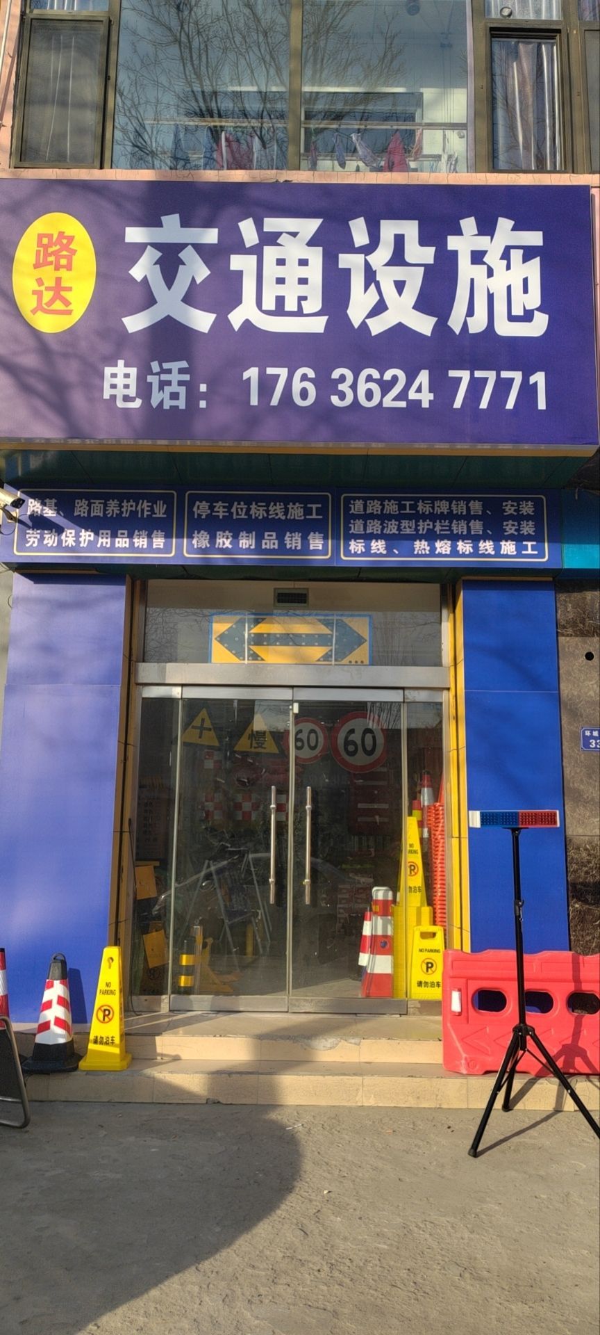 路达交通设施