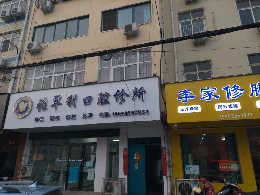 张翠利口腔诊所