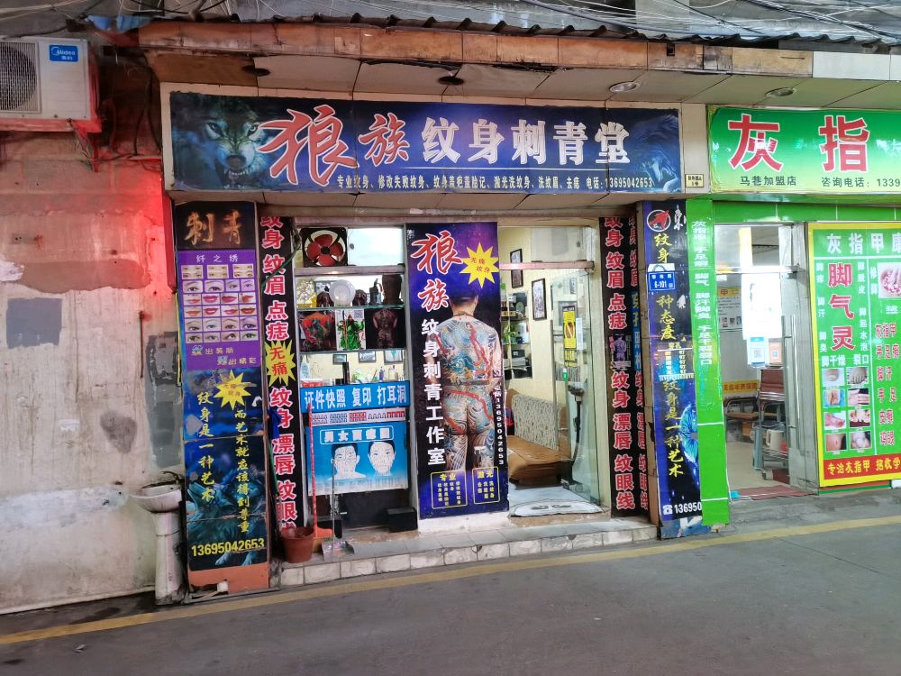 狼族小寒刺青(马巷店)