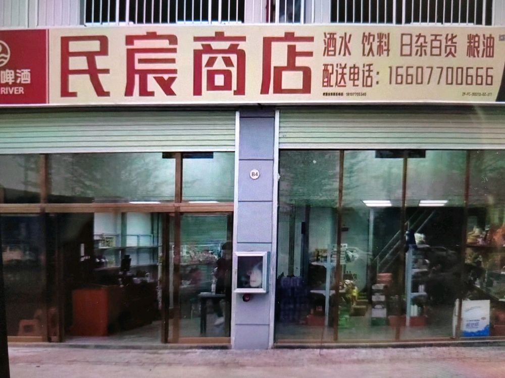 民宸商店