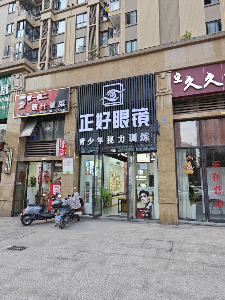 正好眼镜(邦泰国际社区北区店)