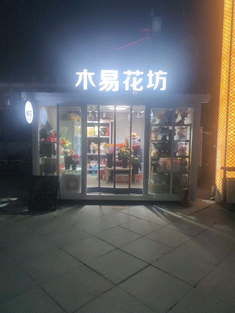 木易花坊(万达广场店)