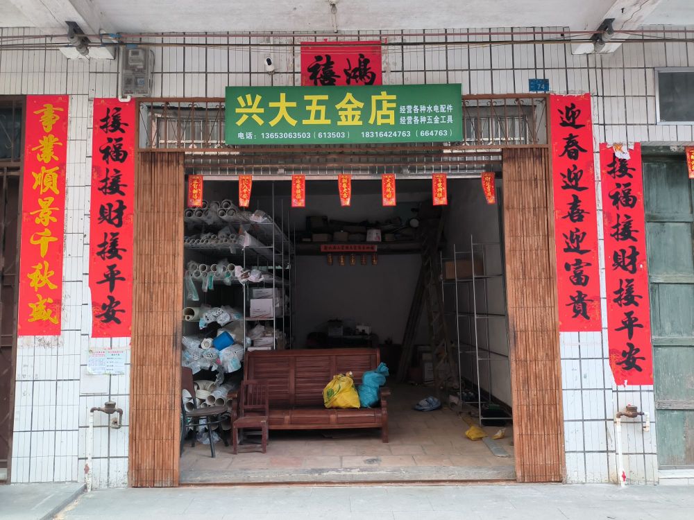 兴大五金店