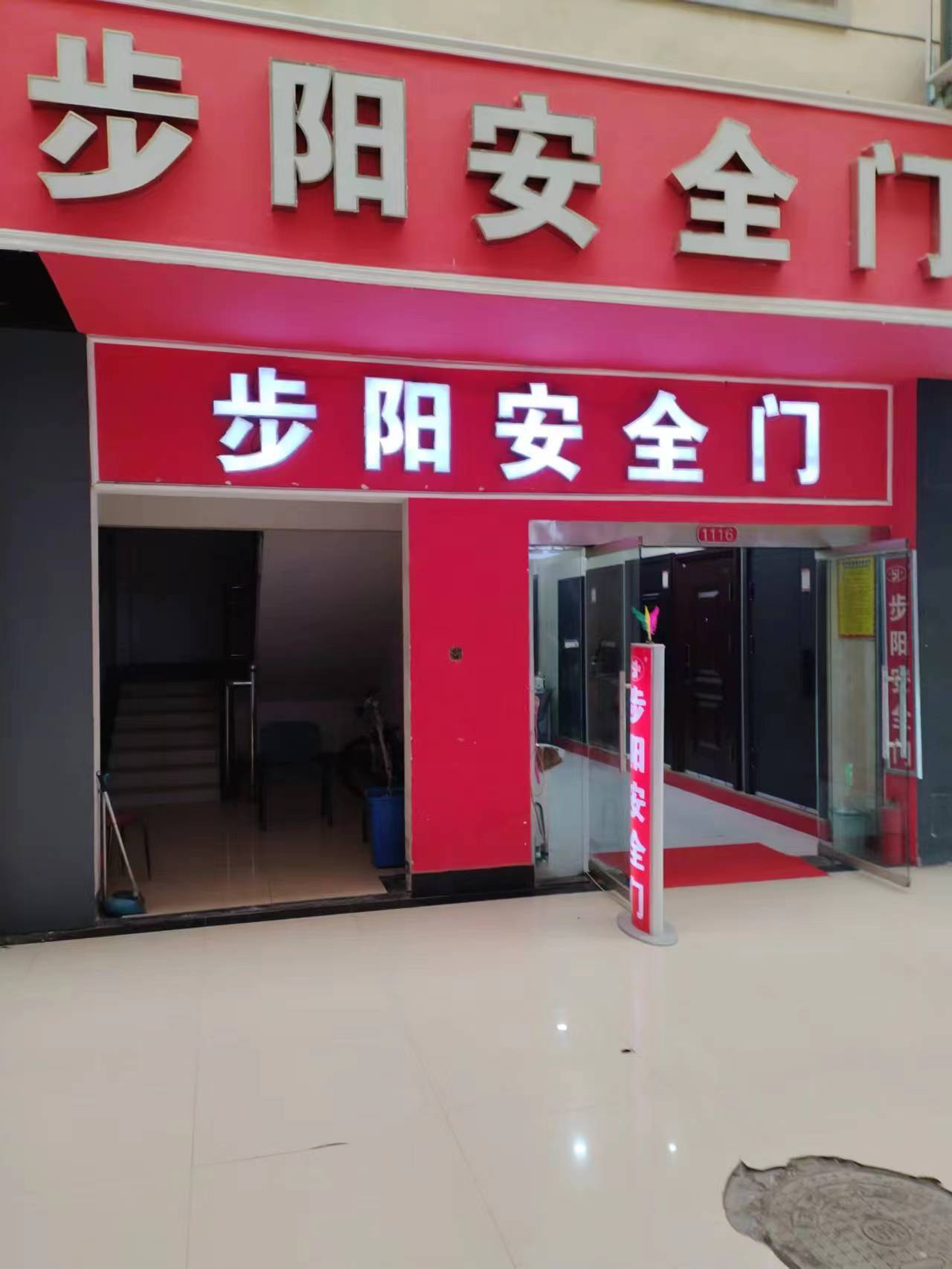 步阳安全门(王寨街店)