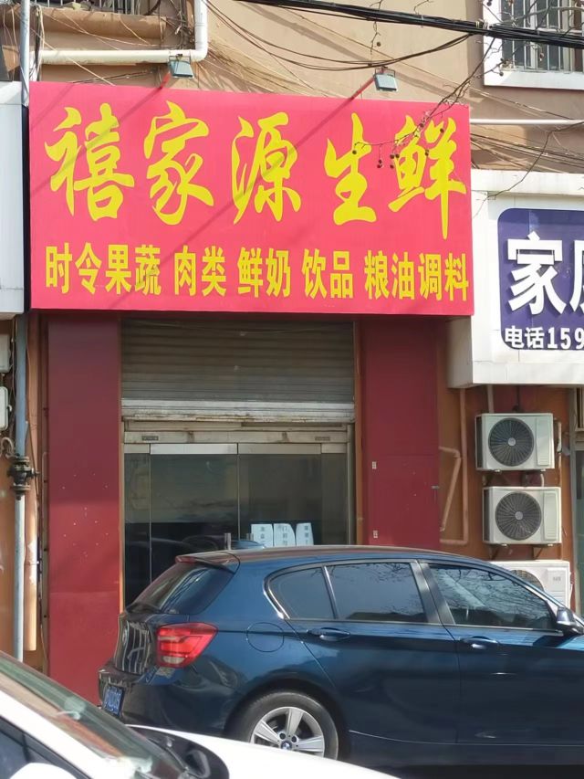 禧家源生鲜店