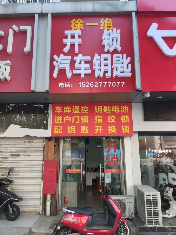 徐一绝开锁