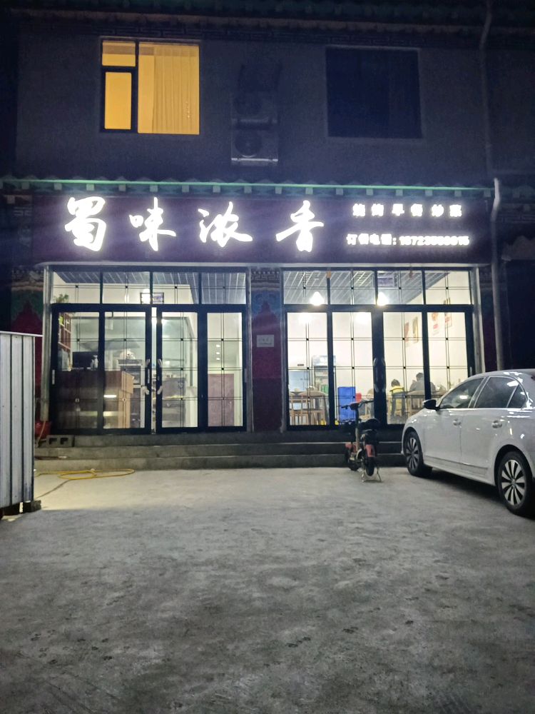 浓隶味蜀镬香