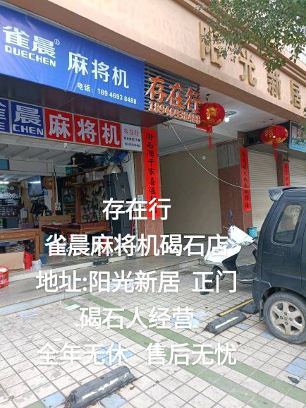 雀晨麻将机(迎恩路店)