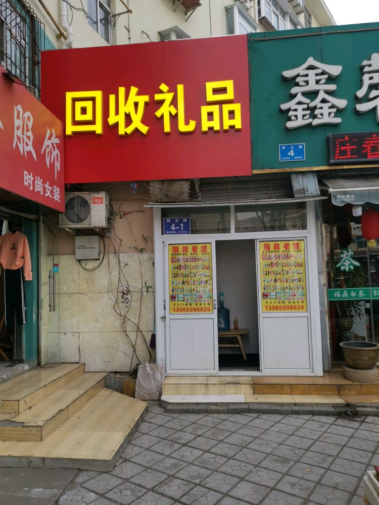 回收礼品