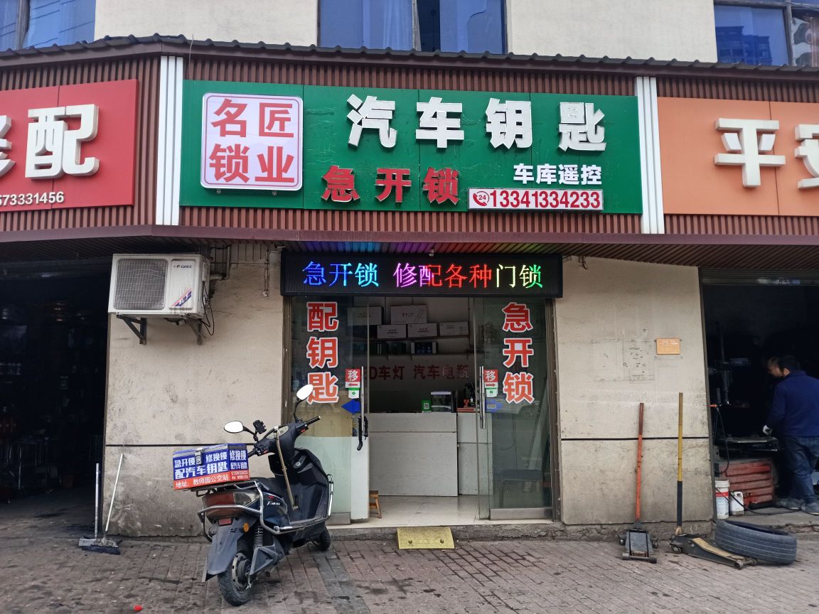 名匠锁业汽车钥匙(珊田店)