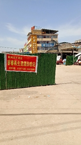 宿州市睿睿再生资源回收站