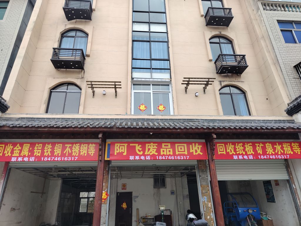 阿飞废品回收