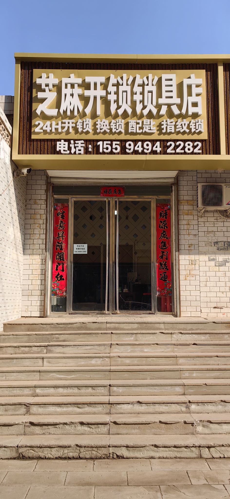 芝麻开锁锁具店