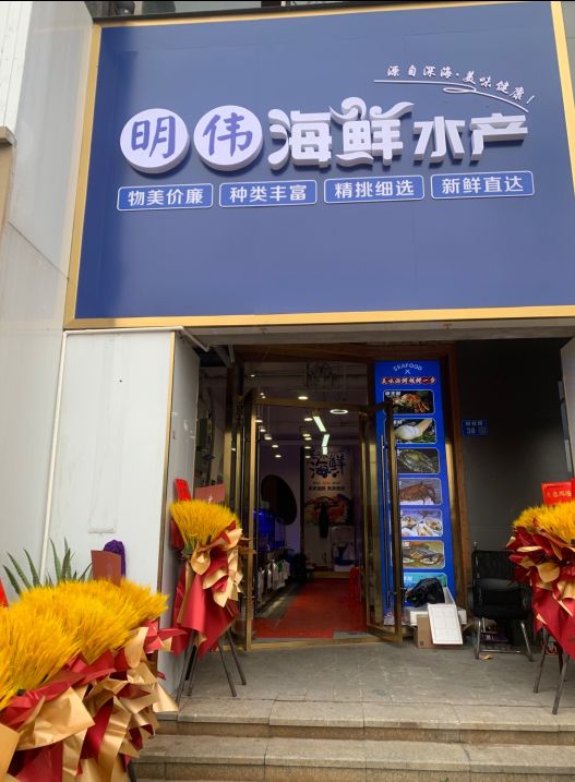 明伟海鲜水产(金科·东方华府店)