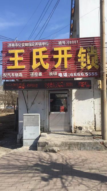 王氏开锁