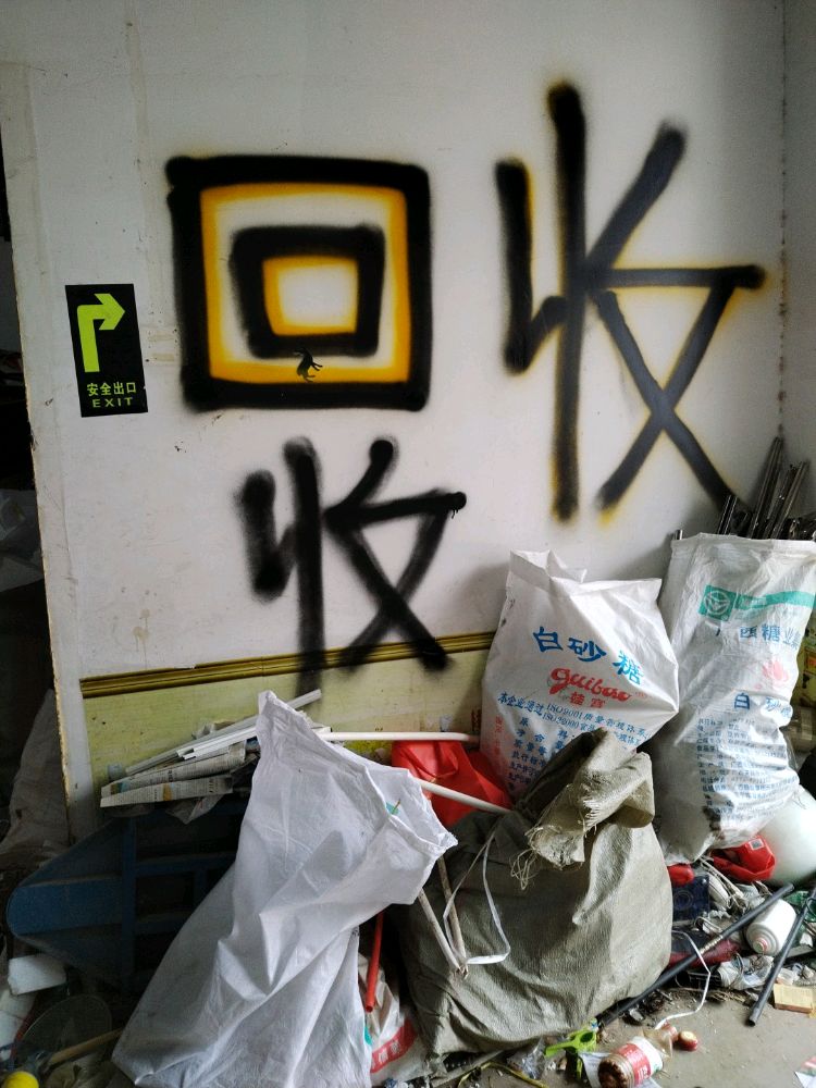 回收废品