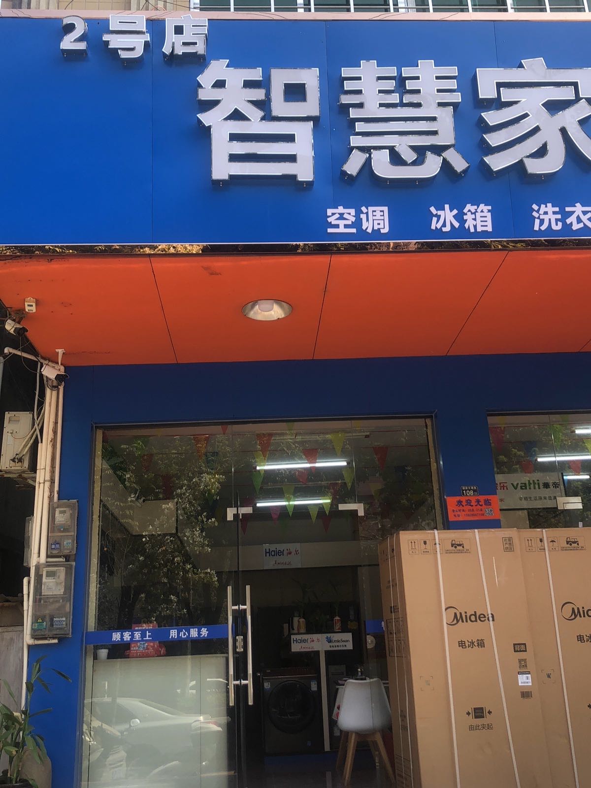 智慧家电4S店(2号店)