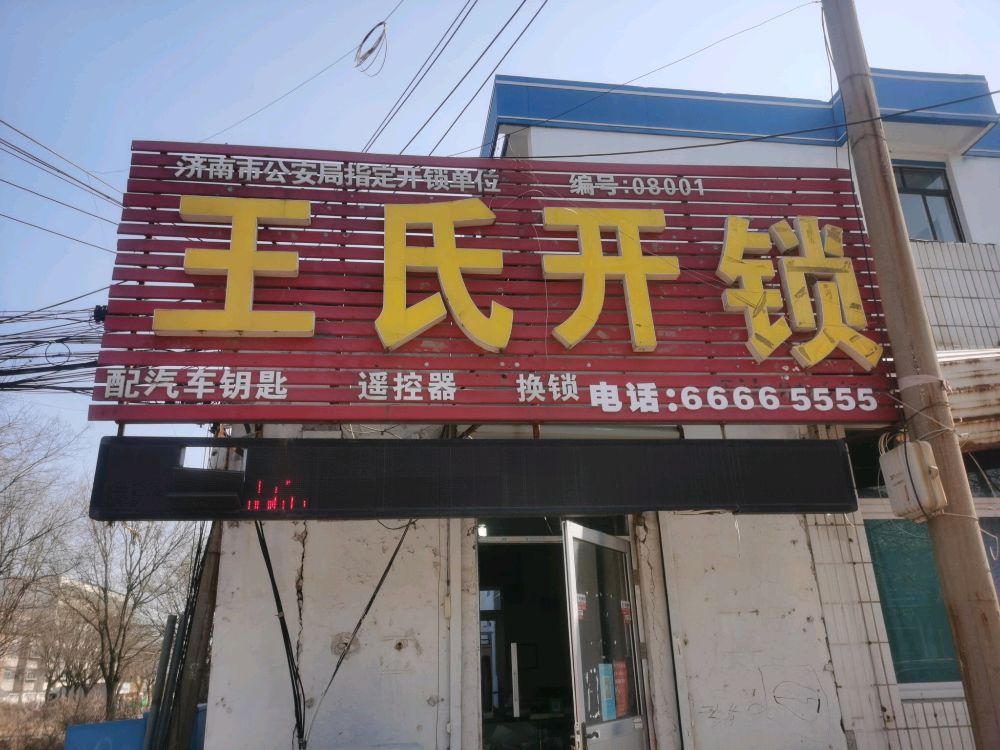 王氏开锁