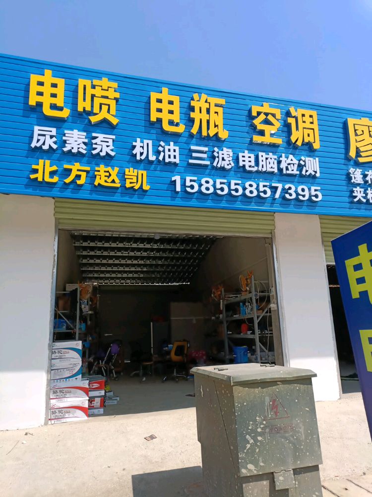 北方赵凯电喷电瓶空调