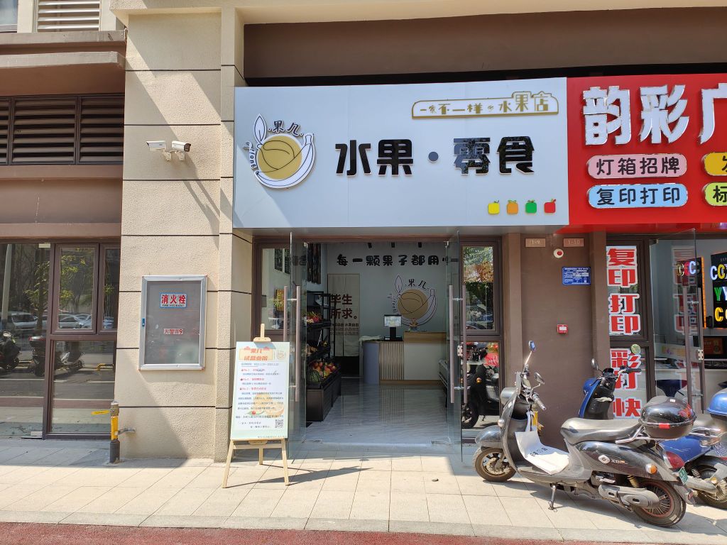 果几水果店